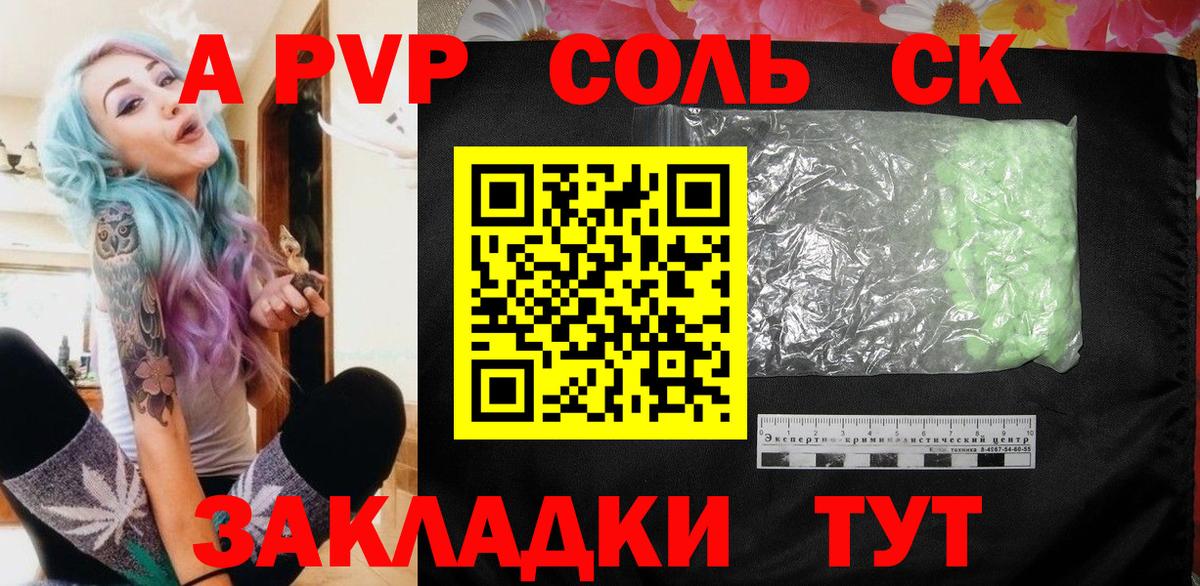 Альфа ПВП СК  Альфа ПВП Соль  Вход с VPN  цена   Нижнеудинск  Alfa_PVP Соль 